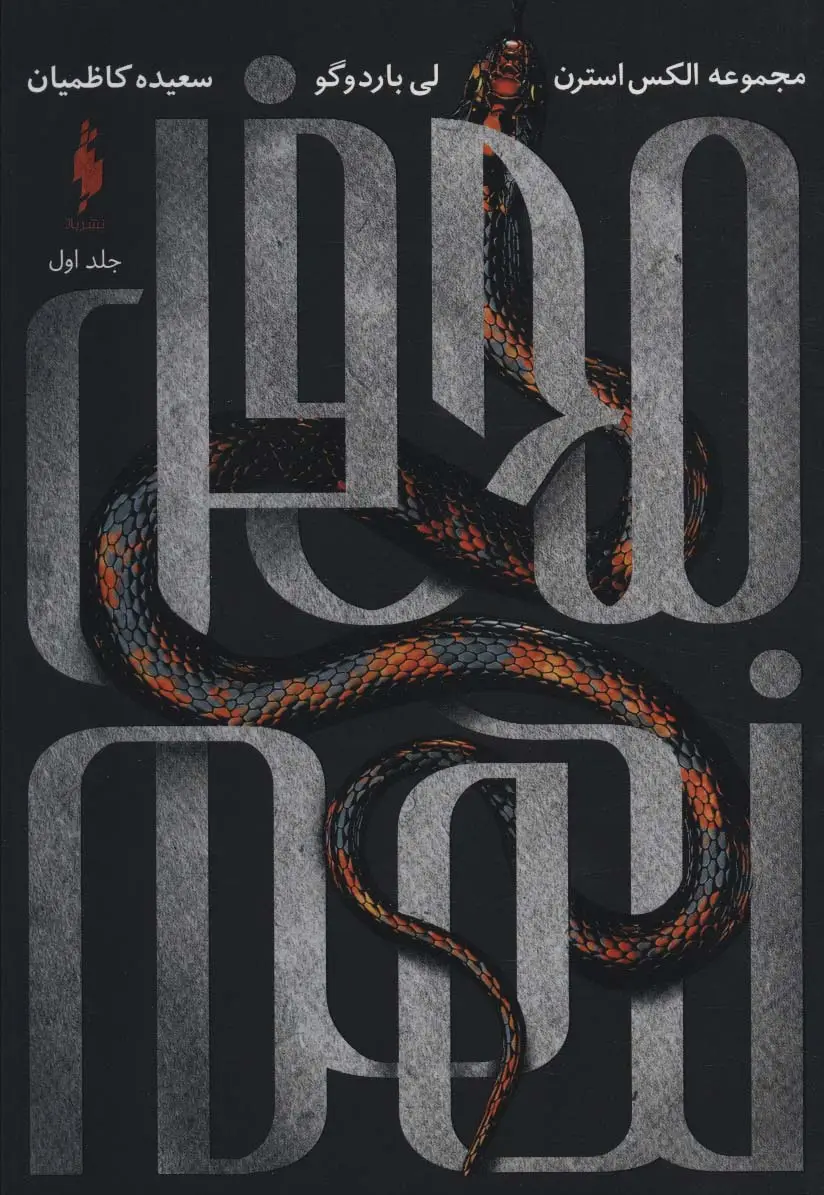 جلد کتاب محفل نهم 1 (مجموعه الکس استرن)