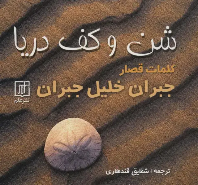 جلد کتاب شن و کف دریا (کلمات قصار)