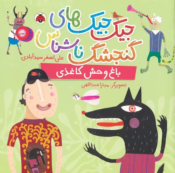 جلد کتاب جیک جیک های گنجشک ناشناس (باغ وحش کاغذی)،(گلاسه)