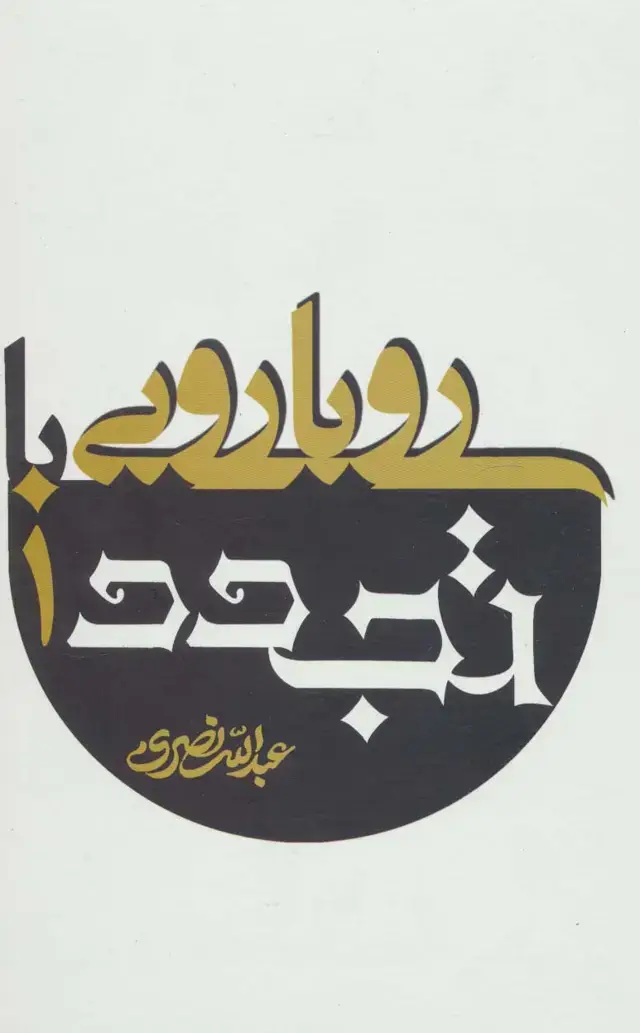 جلد کتاب رویارویی با تجدد (2جلدی)