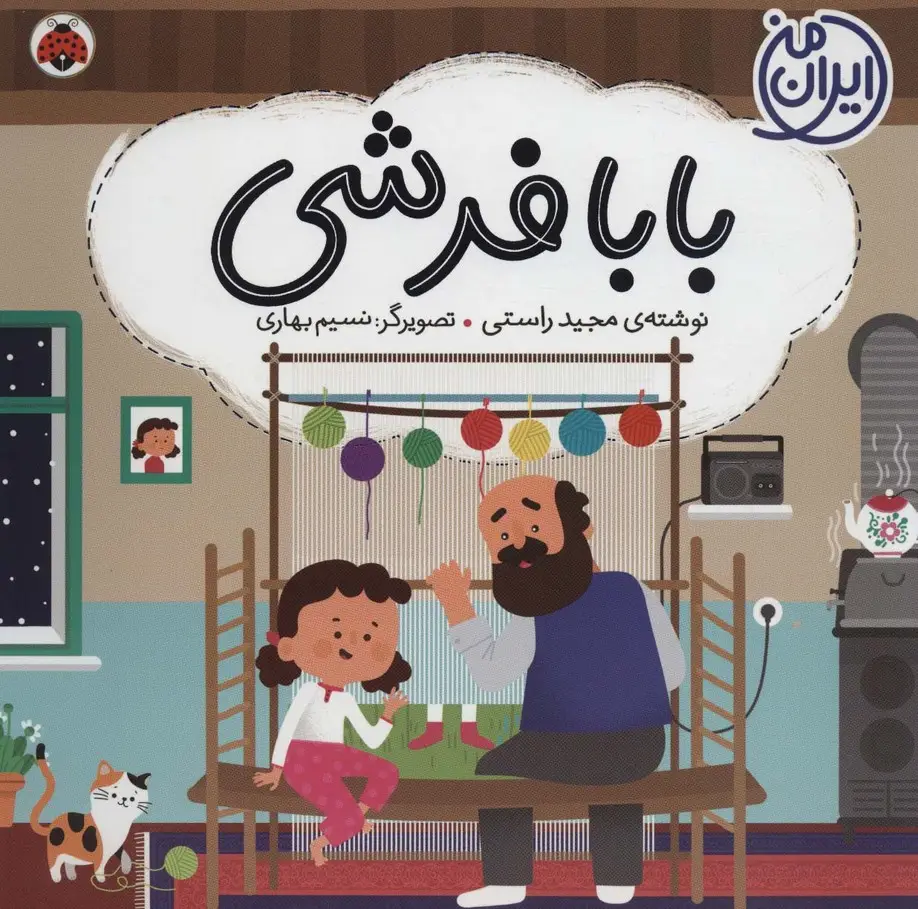جلد کتاب بابا فرشی (ایران من)،(گلاسه)