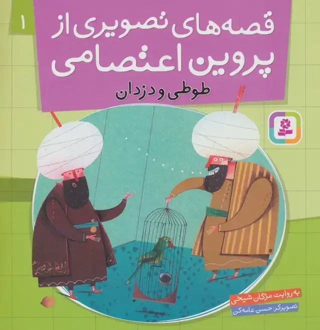 جلد کتاب قصه های تصویری از پروین اعتصامی 1 (طوطی و دزدان)