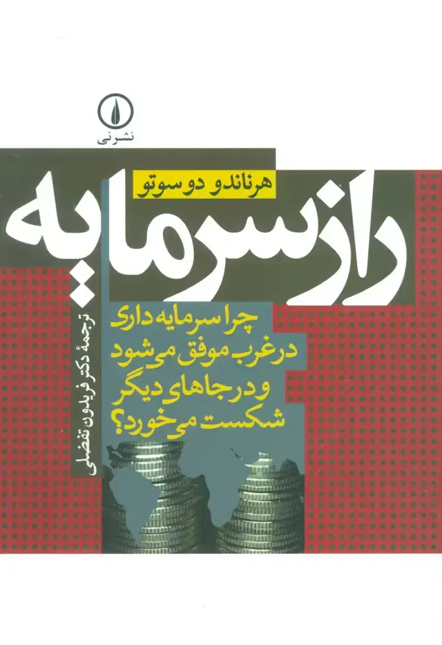 جلد کتاب راز سرمایه (چرا سرمایه داری در غرب موفق می شود و در جاهای دیگر شکست می خورد؟)