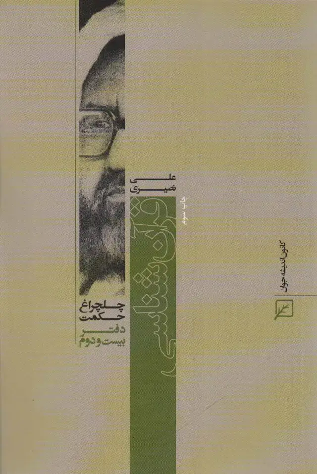 جلد کتاب قرآن شناسی (چلچراغ حکمت22)