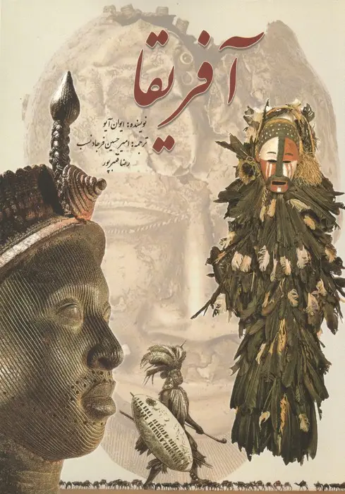 جلد کتاب آفریقا