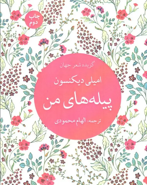 جلد کتاب پیله های من (گزیده شعر جهان)