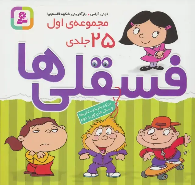 جلد کتاب مجموعه فسقلی ها 1 (همراه با رنگ آمیزی)،(جلدهای 1تا25)