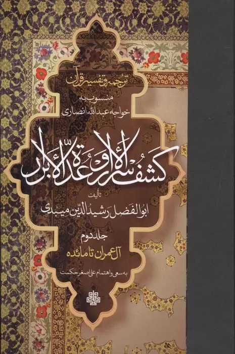 جلد کتاب ترجمه و تفسیر قرآن کشف الاسرار و عده الابرار 2 (آل عمران تا مائده)