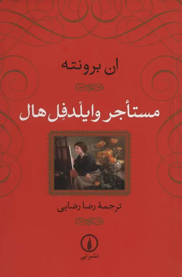 جلد کتاب مستاجر وایلدفل هال