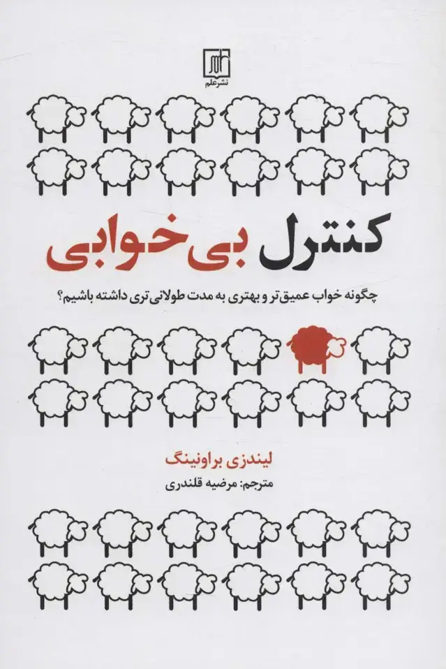 جلد کتاب کنترل بی خوابی (چگونه خواب عمیق تر و بهتری به مدت طولانی تری داشته باشیم؟)