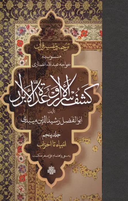 جلد کتاب ترجمه و تفسیر قرآن کشف الاسرار و عده الابرار 5 (انبیاء تا احزاب)