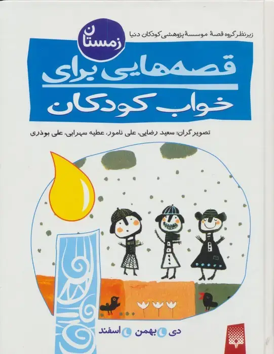 جلد کتاب قصه هایی برای خواب کودکان (زمستان)