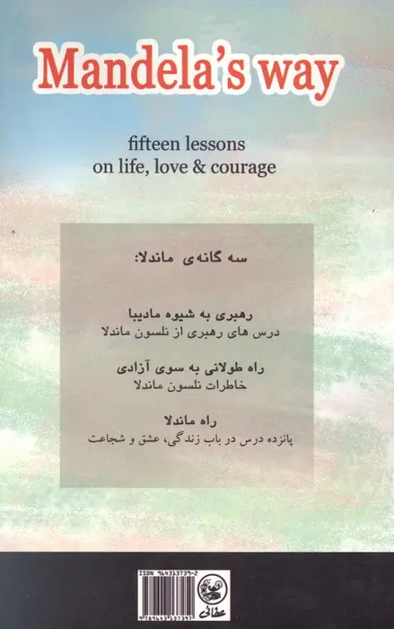 جلد کتاب راه ماندلا (پانزده درس درباب زندگی،عشق و شجاعت)