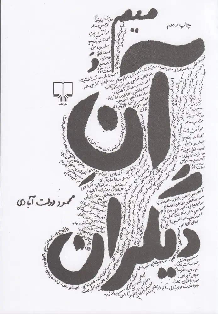 جلد کتاب میم و آن دیگران