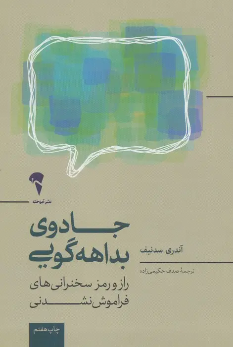 جلد کتاب جادوی بداهه گویی (راز و رمز سخنرانی های فراموش نشدنی)