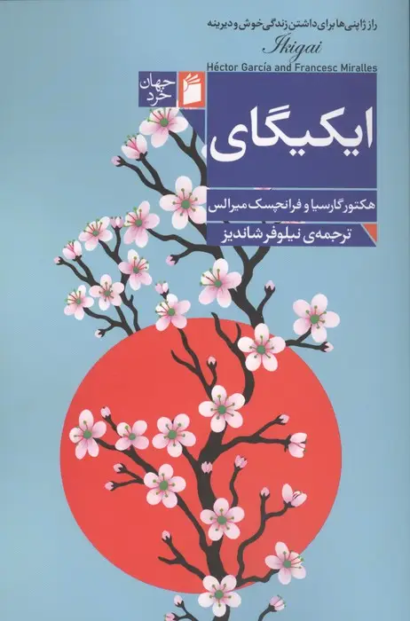 جلد کتاب ایکیگای (راز ژاپنی ها برای داشتن زندگی خوش و دیرینه)