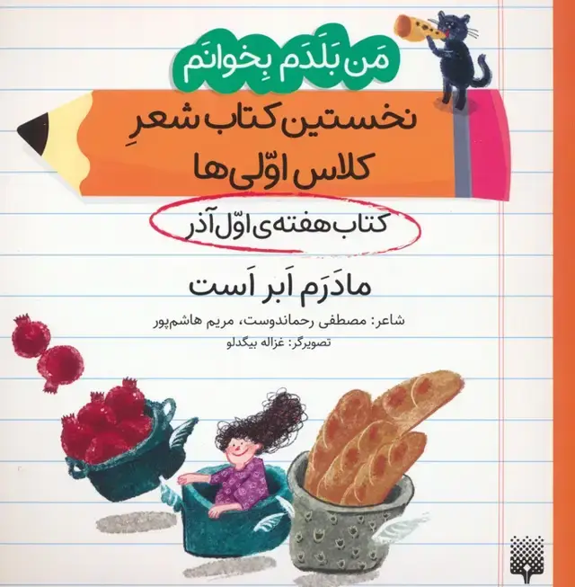 جلد کتاب من بلدم بخوانم:کتاب هفته ی اول آذر (مادرم ابر است)