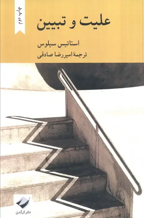 جلد کتاب علیت و تبیین
