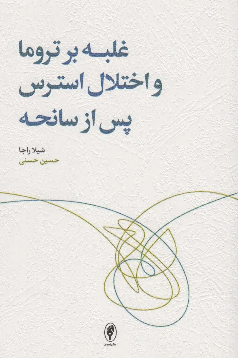 جلد کتاب غلبه بر تروما و اختلال استرس پس از سانحه