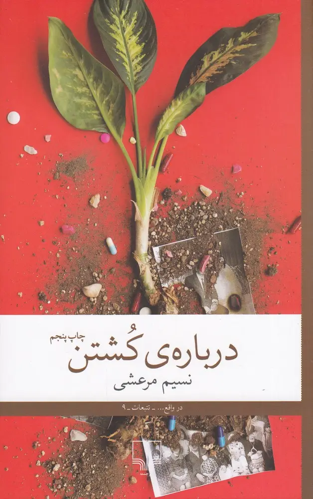 جلد کتاب درباره‌ی کشتن