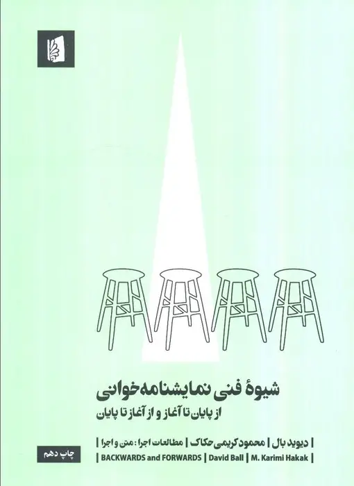 جلد کتاب شیوه فنی نمایشنامه خوانی (از پایان تا آغاز و از آغاز تا پایان)،(مطالعات اجرا 3:متن و اجرا)