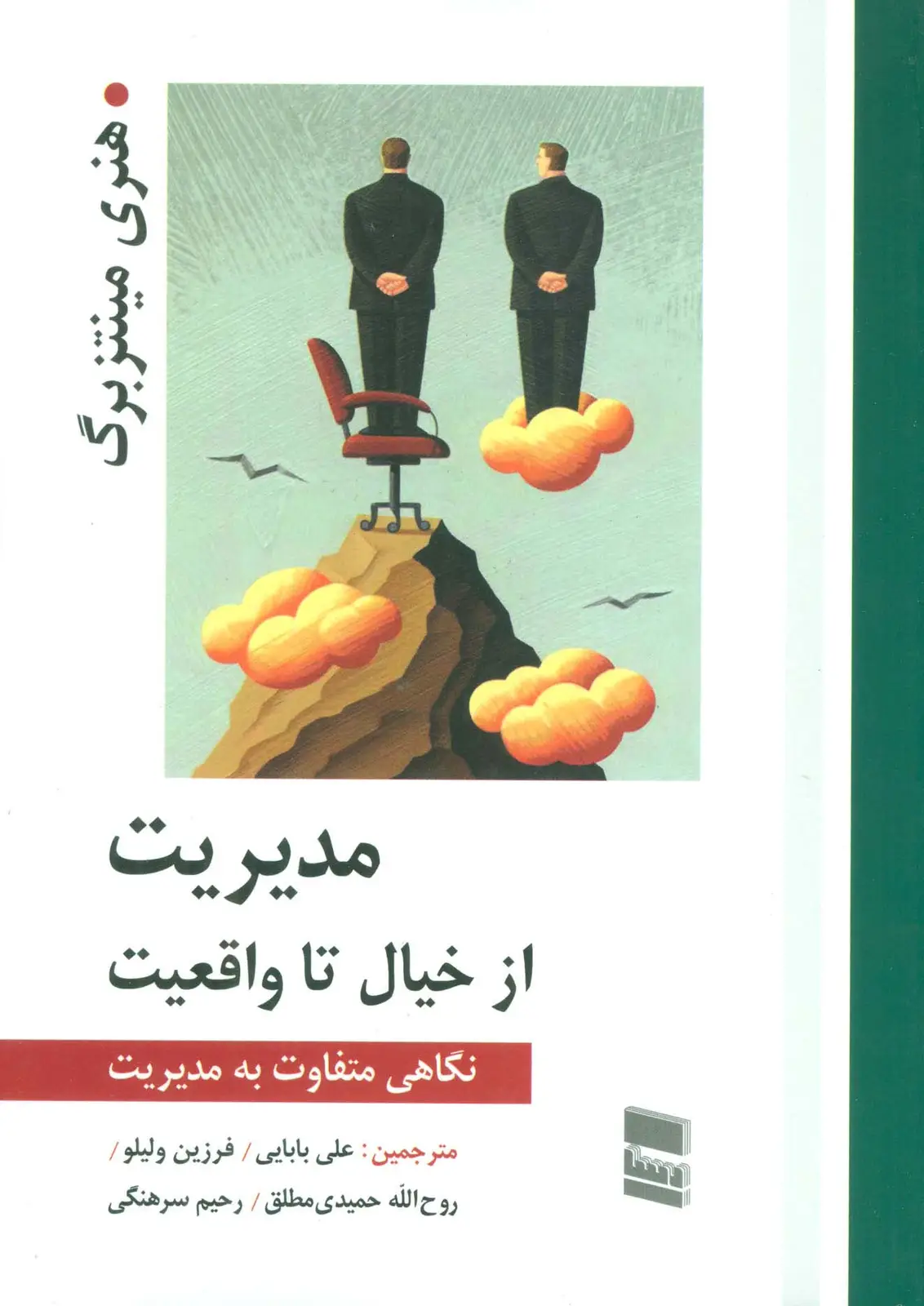 جلد کتاب مدیریت از خیال تا واقعیت (نگاهی متفاوت به مدیریت)