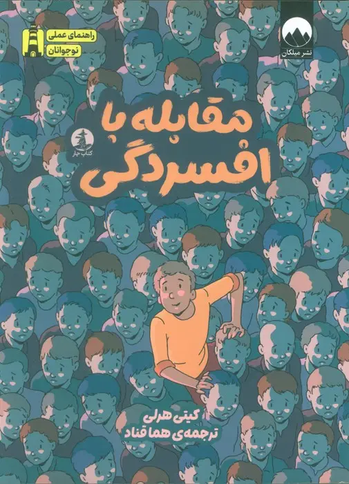 جلد کتاب مقابله با افسردگی (راهنمای عملی نوجوانان)