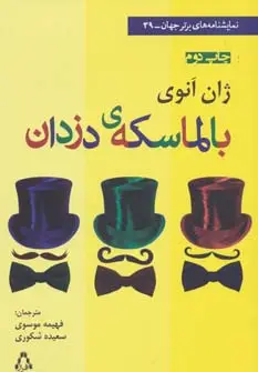 جلد کتاب بالماسکه ی دزدان (نمایشنامه های برتر جهان39)
