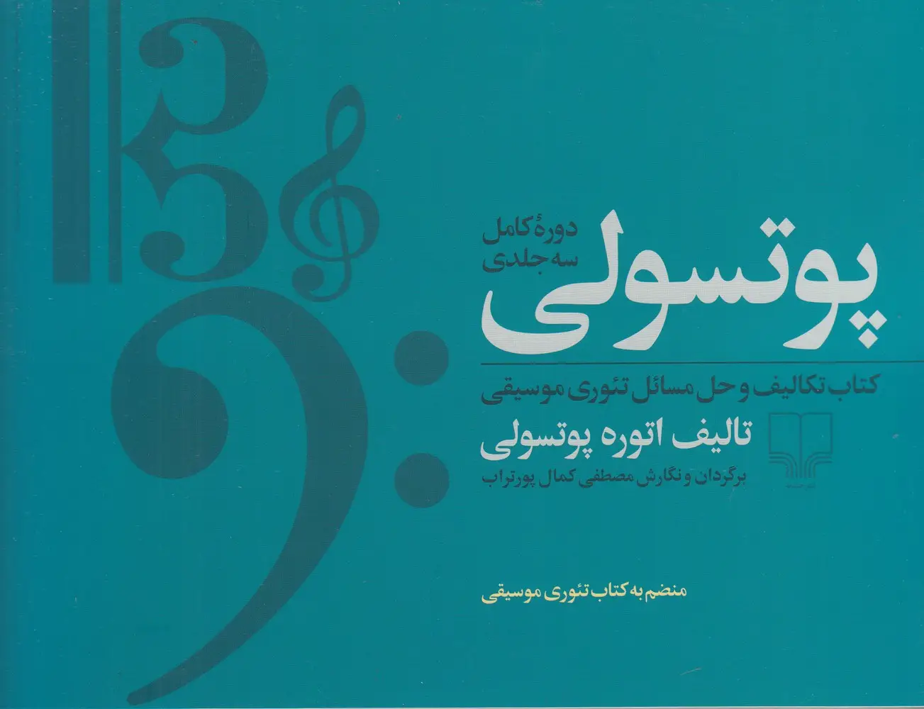 جلد کتاب پوتسولی (دوره کامل 3جلدی): کتاب تکالیف و حل مسائل تئوری موسیقی و تعلیم خط و خوشنویسی به صورت کاربردی