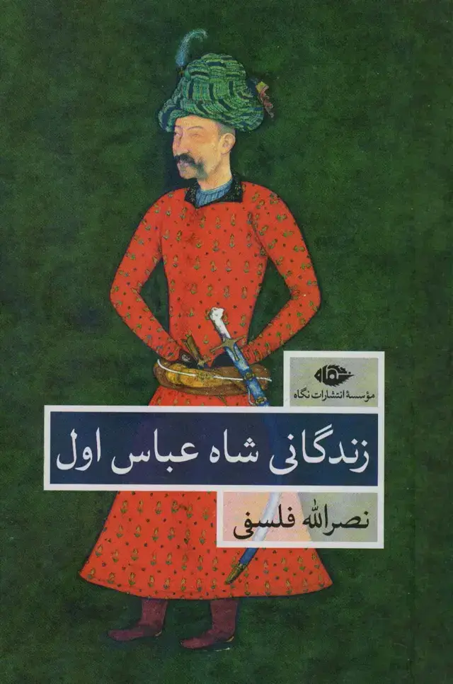 جلد کتاب زندگانی شاه عباس اول (2جلدی)