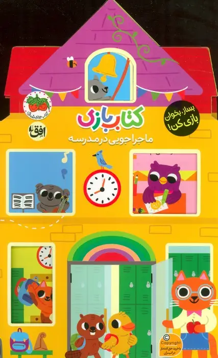 جلد کتاب کتاب بازی 4:ماجراجویی در مدرسه (بساز،بخوان،بازی کن!)