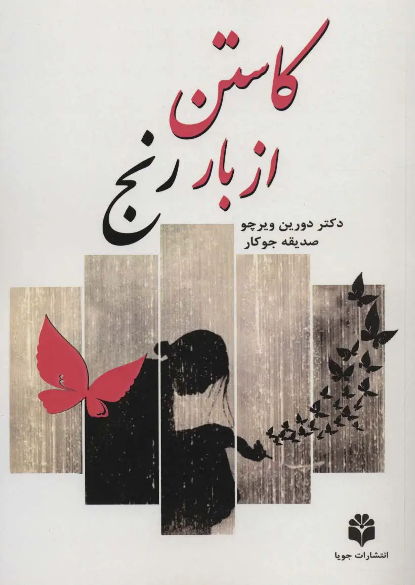 جلد کتاب کاستن از بار رنج