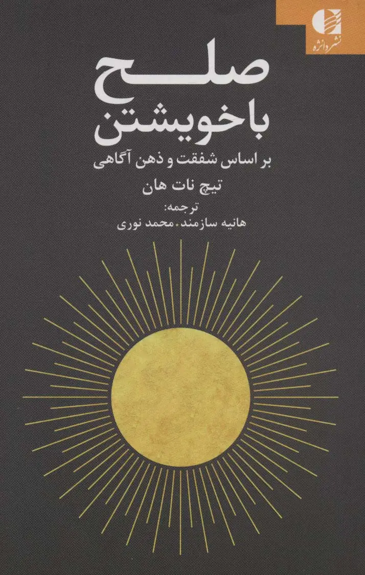 جلد کتاب صلح با خویشتن (براساس شفقت و ذهن آگاهی)