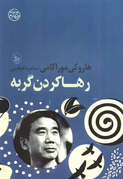 جلد کتاب رها کردن گربه