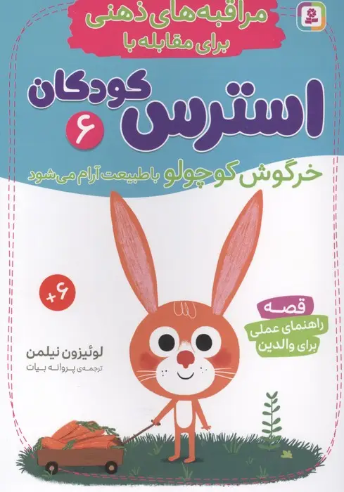 جلد کتاب مراقبه های ذهنی برای مقابله با استرس کودکان 6 (خرگوش کوچولو با طبیعت آرام می شود)