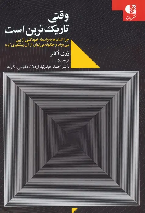 جلد کتاب وقتی تاریک ترین است (چرا انسان ها به واسطه خودکشی از بین می روند و چگونه می توان از آن پیشگیری کرد)