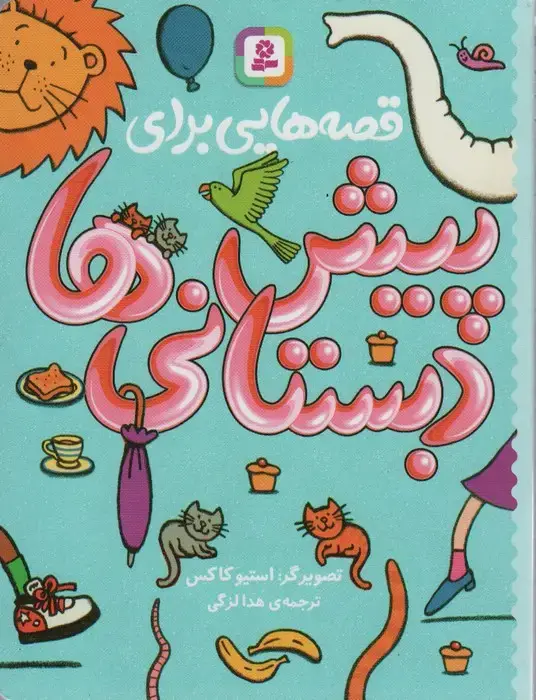 جلد کتاب قصه هایی برای پیش دبستانی ها