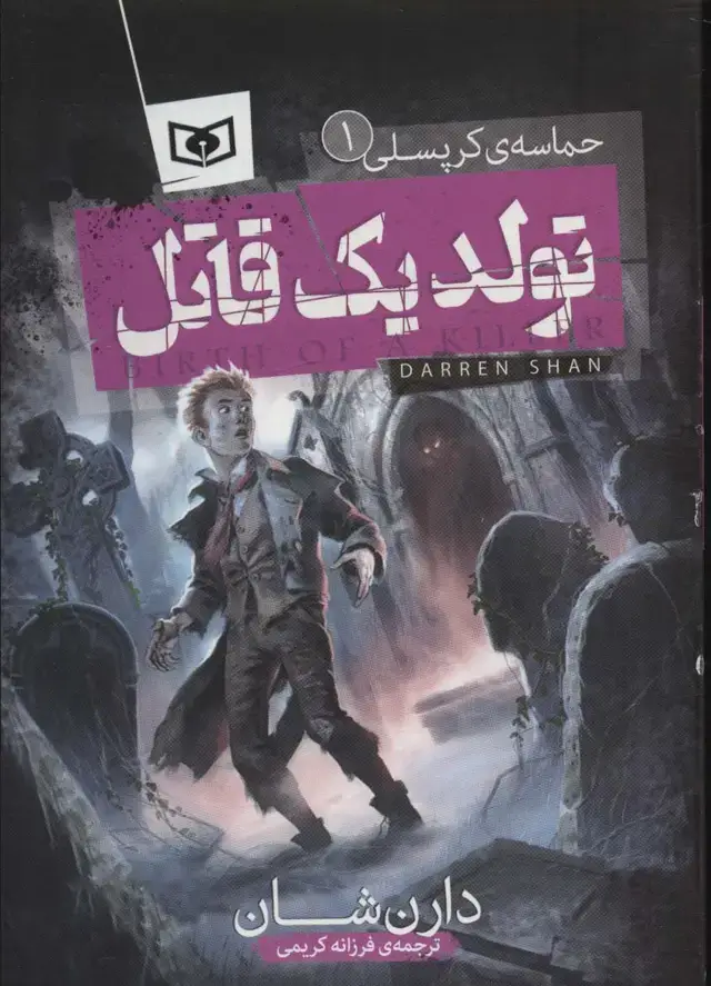 جلد کتاب تولد 1 قاتل (حماسه ی کرپسلی 1)