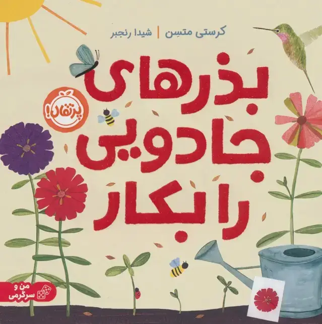 جلد کتاب بذرهای جادویی را بکار (گلاسه)