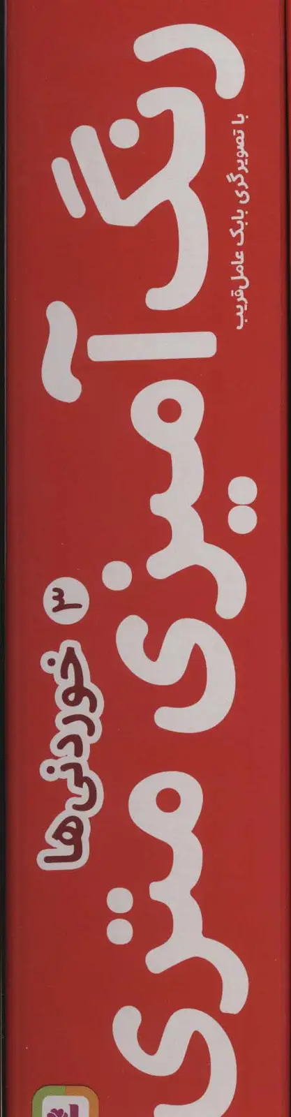 جلد کتاب رنگ آمیزی متری 3 (خوردنی ها)،همراه با مدادرنگی (باجعبه)