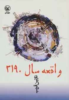 جلد کتاب واقعه سال 2190