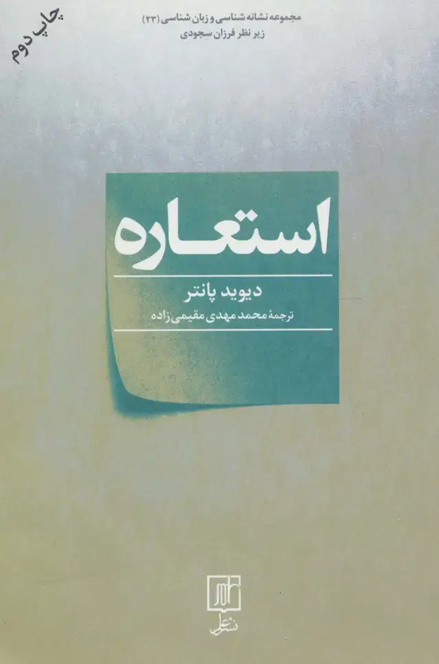 جلد کتاب استعاره (مجموعه نشانه شناسی و زبان شناسی23)