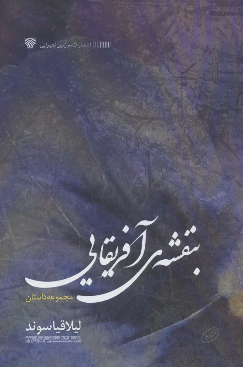 جلد کتاب بنفشه آفریقایی (ادبیات داستانی ایران27)