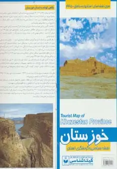 جلد کتاب نقشه سیاحتی و گردشگری استان خوزستان 70*100 (کد 445)،(گلاسه)
