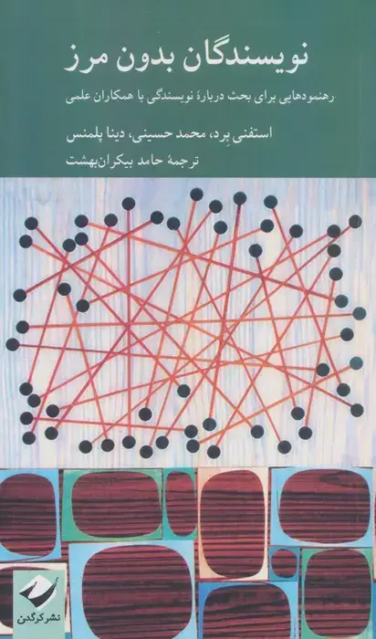 جلد کتاب نویسندگان بدون مرز (رهنمودهایی برای بحث درباره نویسندگی با همکاران علمی)
