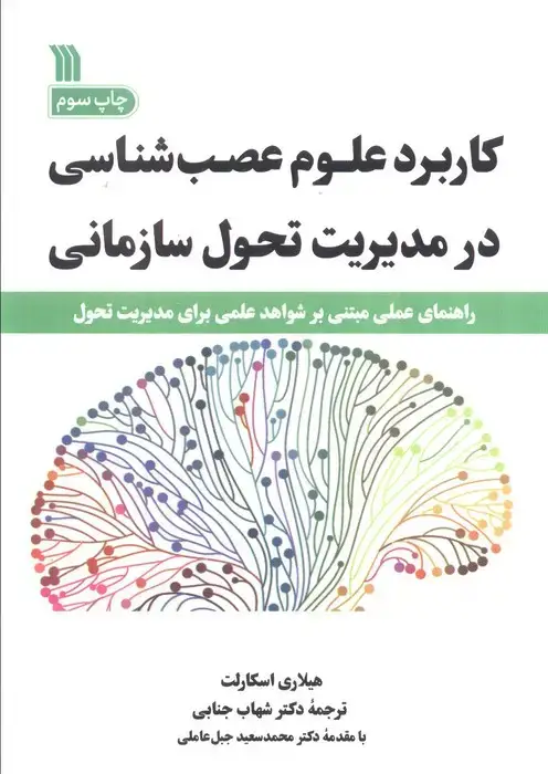 جلد کتاب کاربرد علوم عصب شناسی در مدیریت تحول سازمانی (راهنمای عملی مبتنی بر شواهد علمی برای مدیریت تحول)