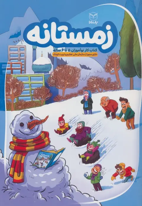 جلد کتاب زمستانه (کتاب کار نوآموزان 5 تا 6 ساله)