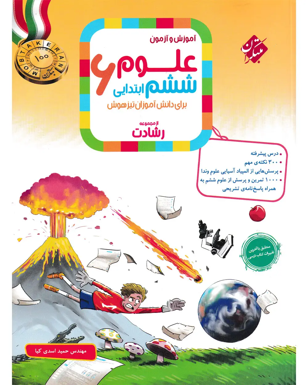 جلد کتاب کتاب علوم ششم رشادت 1404