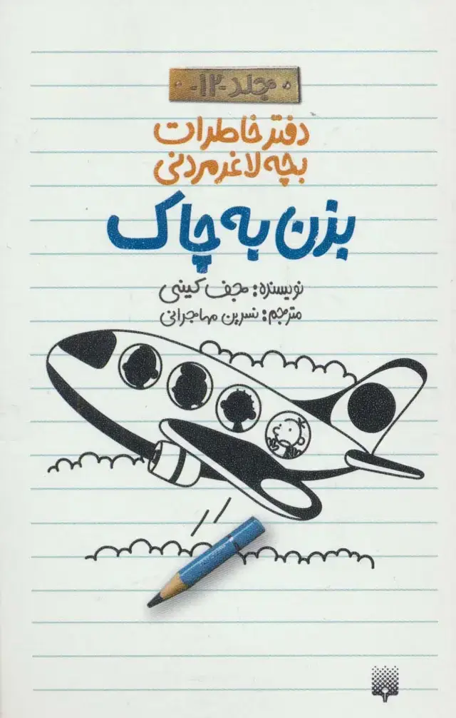 جلد کتاب دفتر خاطرات بچه لاغرمردنی12 (بزن به چاک)