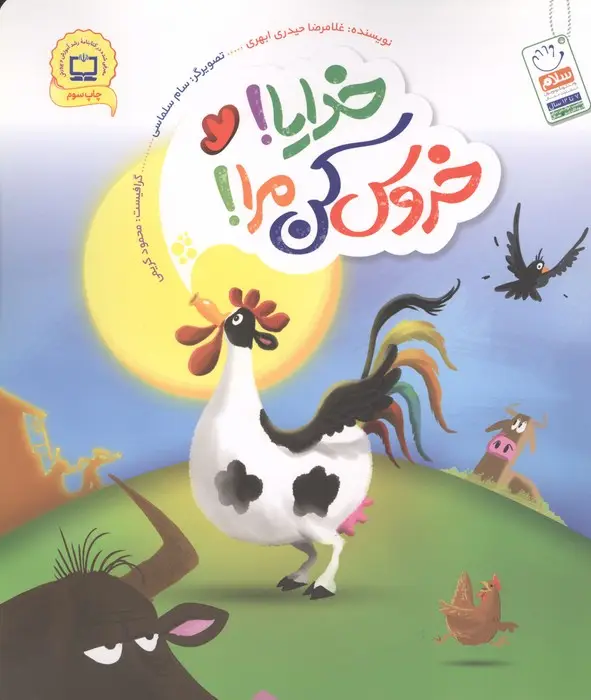 جلد کتاب خدایا!خروس کن مرا!